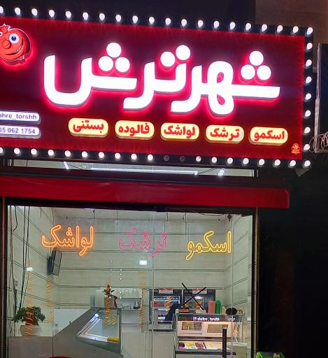 عکس شهر ترش