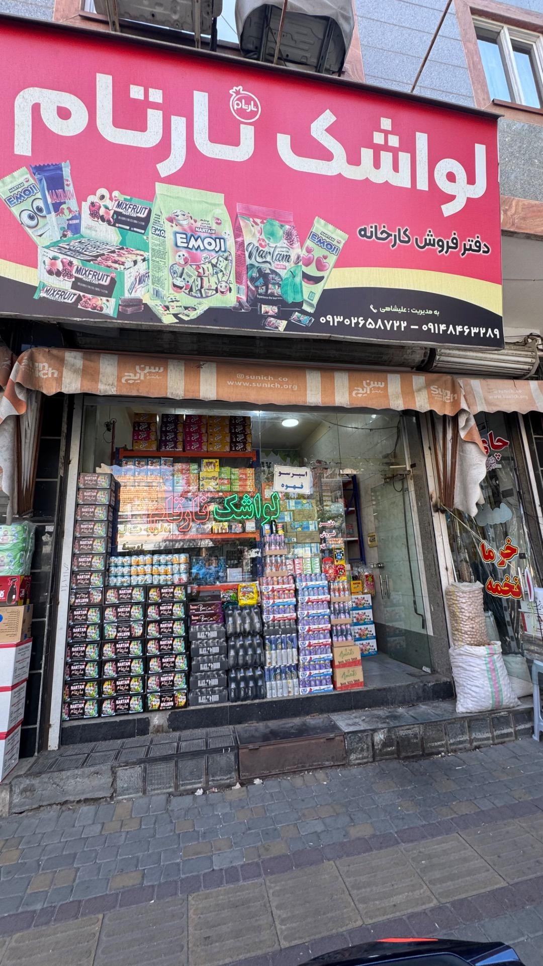 عکس بازرگانی لواشک نارتام 