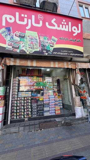 عکس بازرگانی لواشک نارتام 