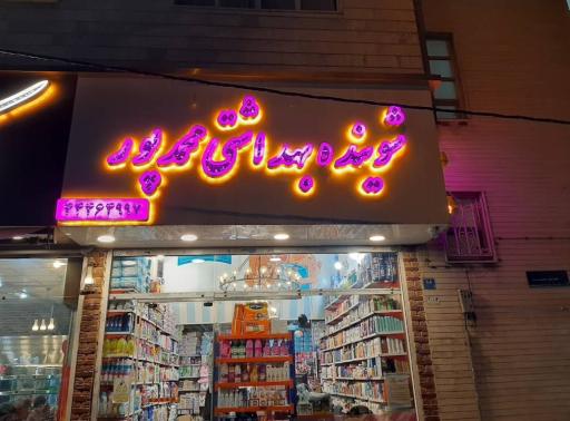 عکس شوینده بهداشتی محمدپور