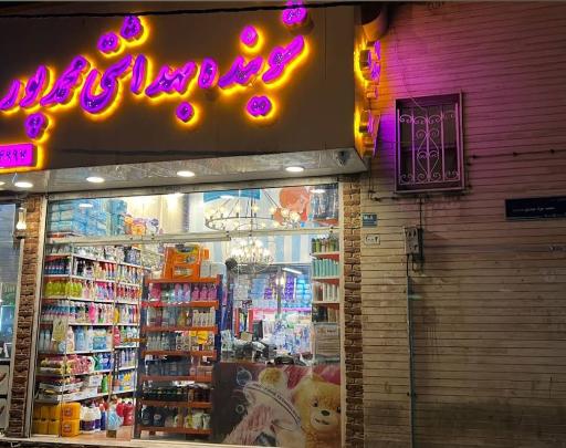 عکس شوینده بهداشتی محمدپور