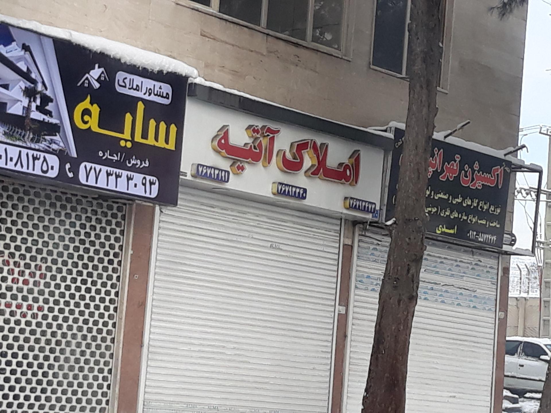 عکس مشاور املاک آتیه 