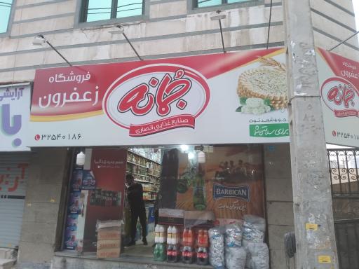عکس فروشگاه زعفرون جمانه