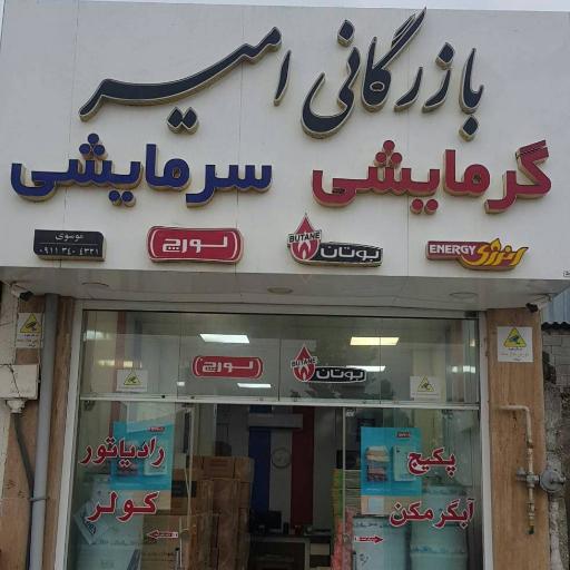 عکس بازرگانی گرمایشی و سرمایشی امیر