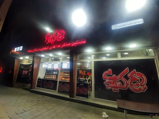 عکس ویچ کیلویی ارومیه