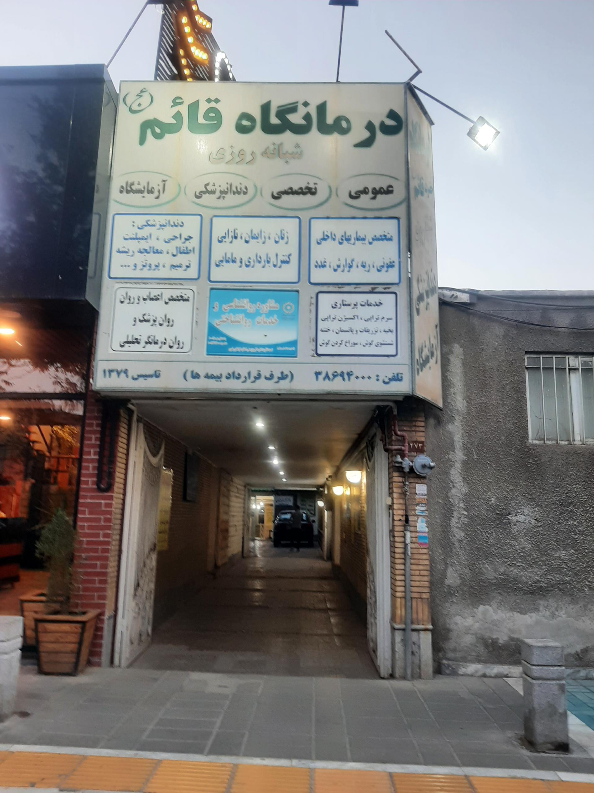 عکس درمانگاه و دندان پزشکی قائم