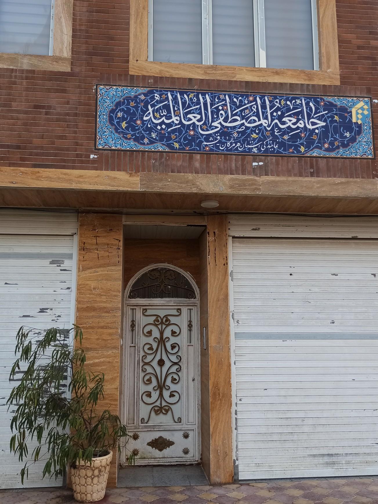عکس نمایندگی جامعه المصطفی در استان هرمزگان قشم