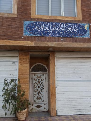 نمایندگی جامعه المصطفی در استان هرمزگان قشم