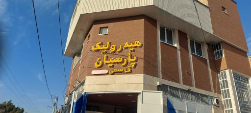 عکس هیدرولیک پارسیان