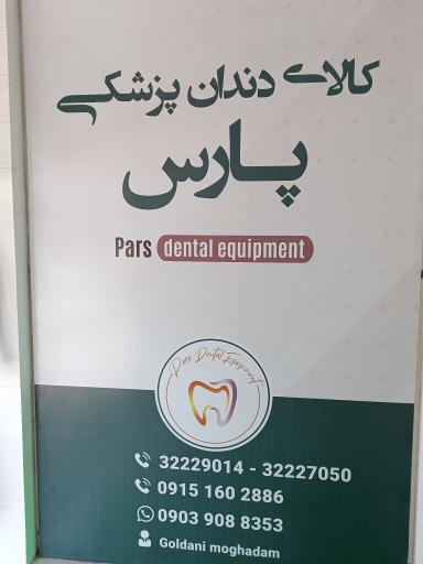 عکس تجهیزات دندانپزشکی پارس 