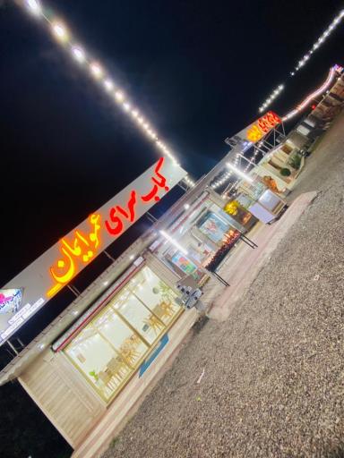 عکس رستوران عمو ایمان