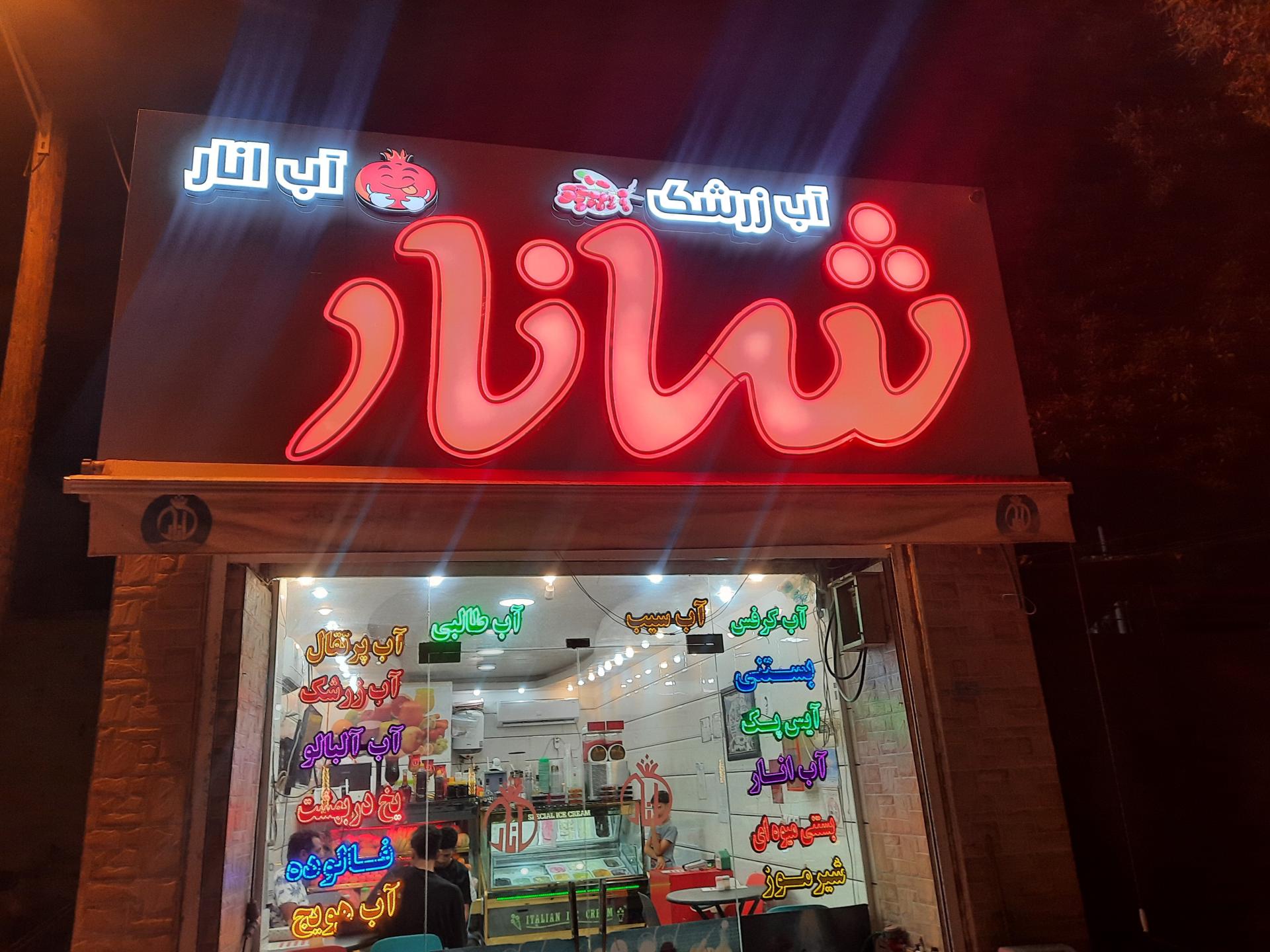 عکس آبمیوه و بستنی شانار