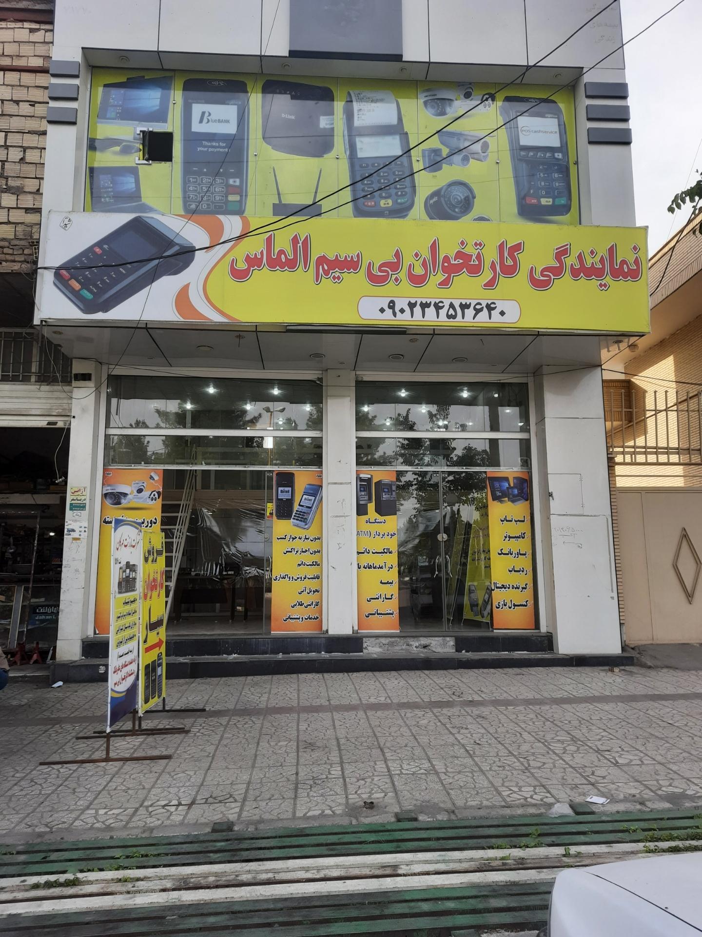 عکس نمایندگی کارتخوان سیار الماس 