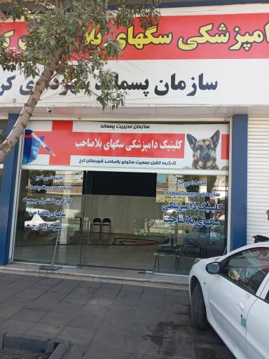 عکس کلینیک دامپزشکی سگهای بلاصاحب کرج - البرز
