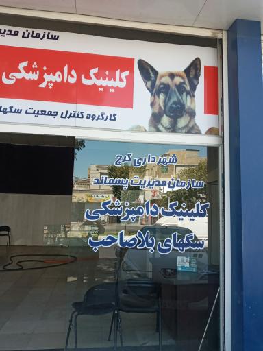 عکس کلینیک دامپزشکی سگهای بلاصاحب کرج - البرز