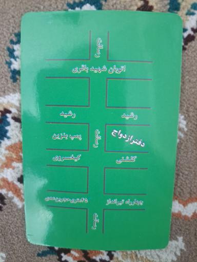 عکس دفتر رسمی ازدواج 217 تهران