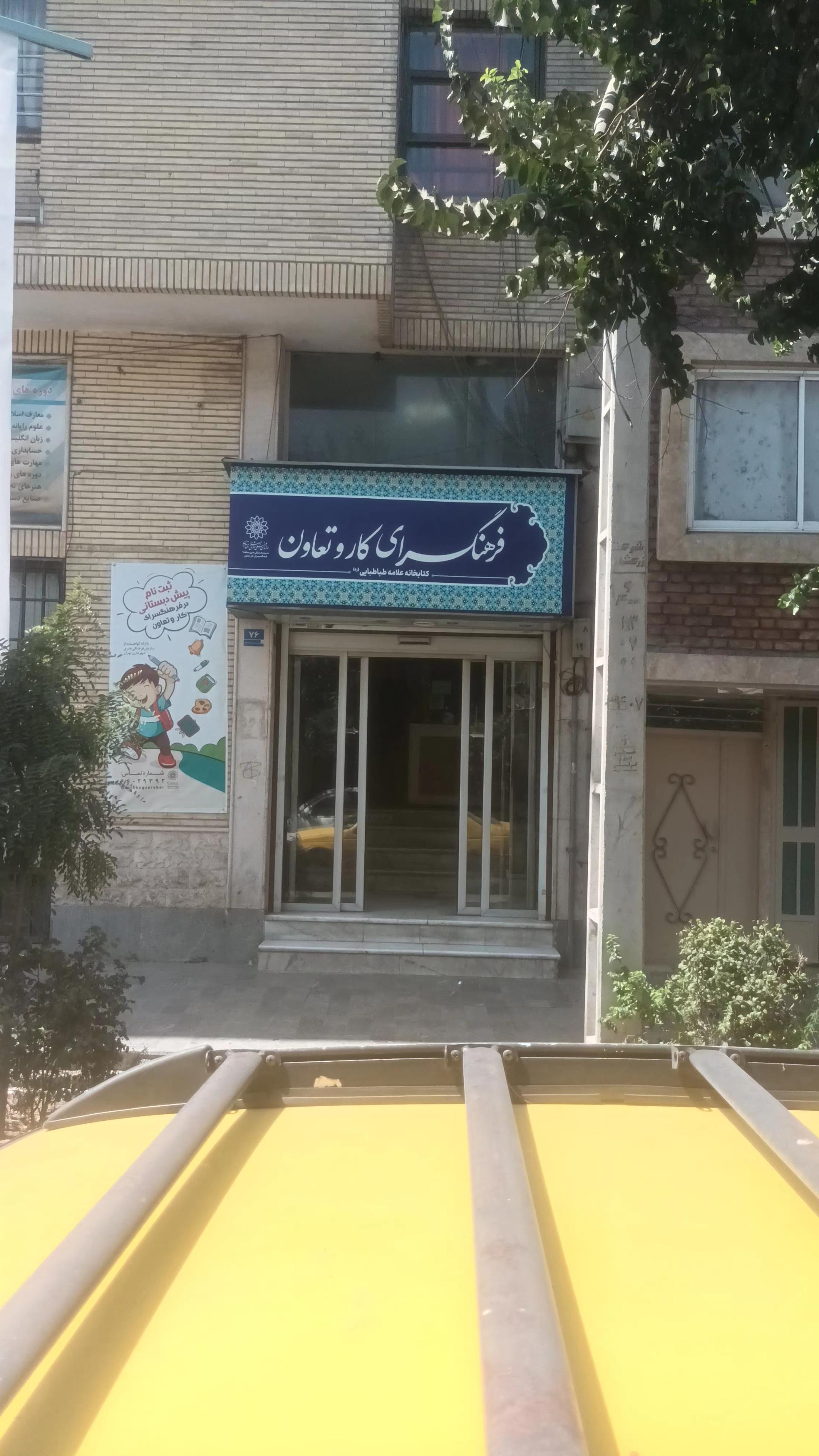 عکس کتابخانه علامه طباطبائی