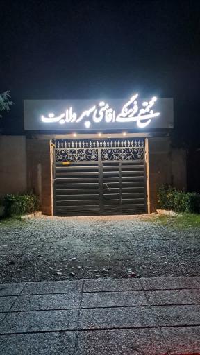 عکس مجتمع فرهنگی اقامتی سپهر ولایت