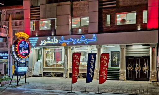 عکس فروشگاه فرش و مبل دانشور چابکسر