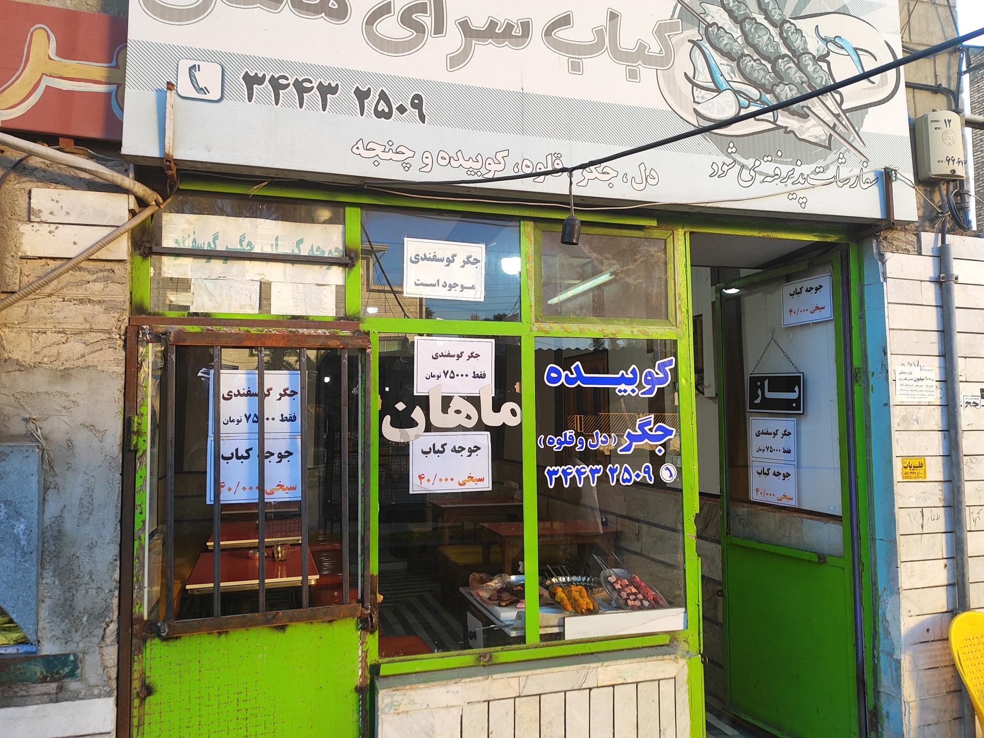 عکس کبابسرای ماهان حاج علی