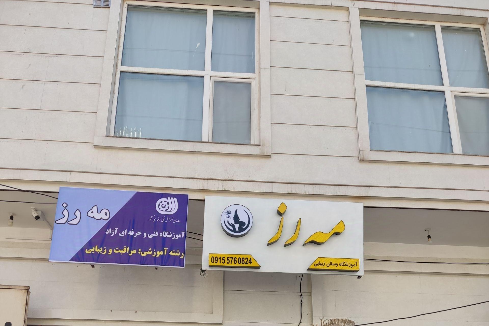 عکس سالن زیبایی مه رز