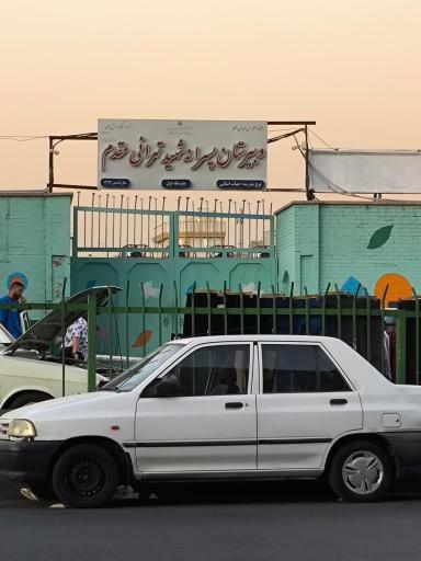 عکس دبیرستان شهید تهرانی مقدم (شهدای ایران تایر سابق)