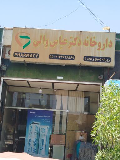 عکس داروخانه دکتر عباس والی