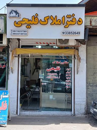 عکس مشاور املاک فلیحی