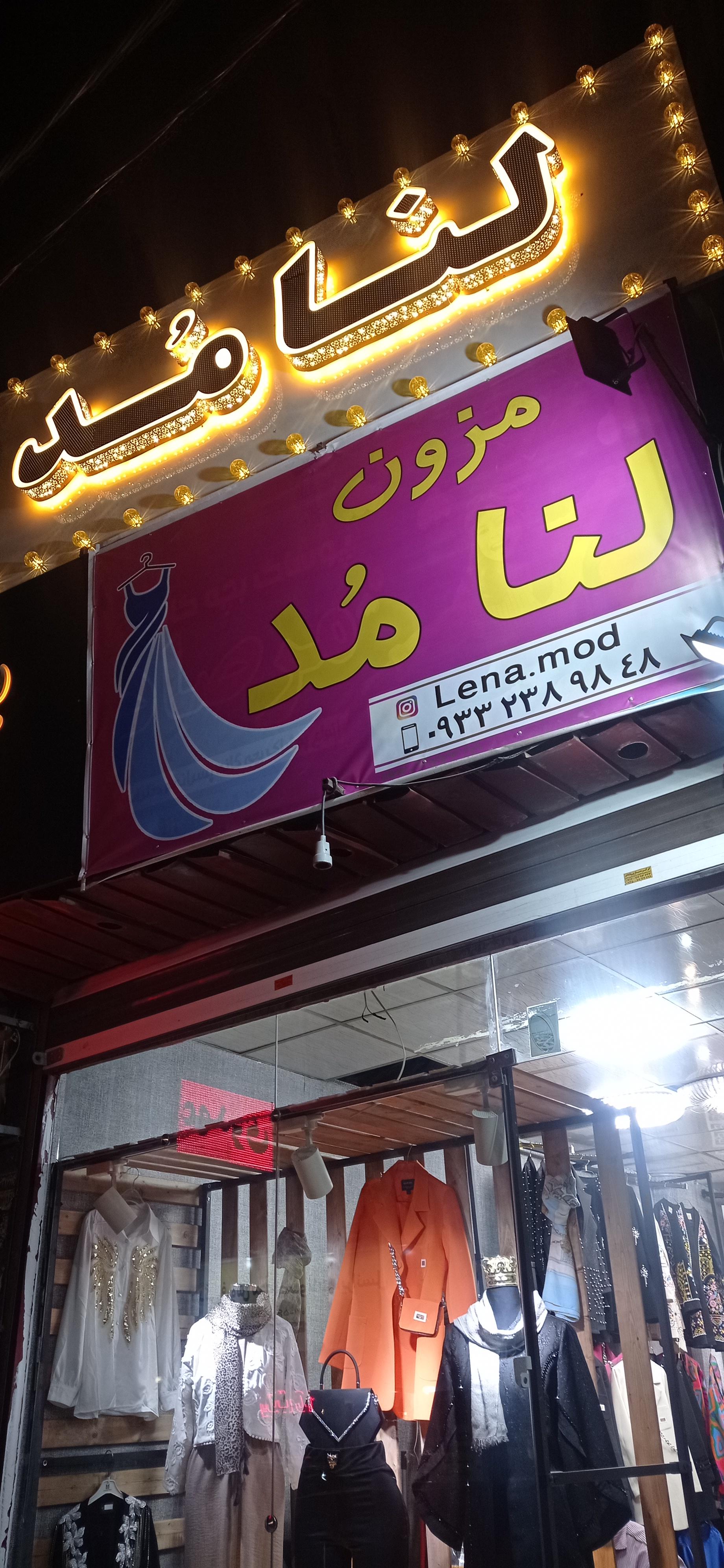 عکس بوتیک لنامد