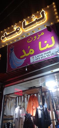 عکس بوتیک لنامد