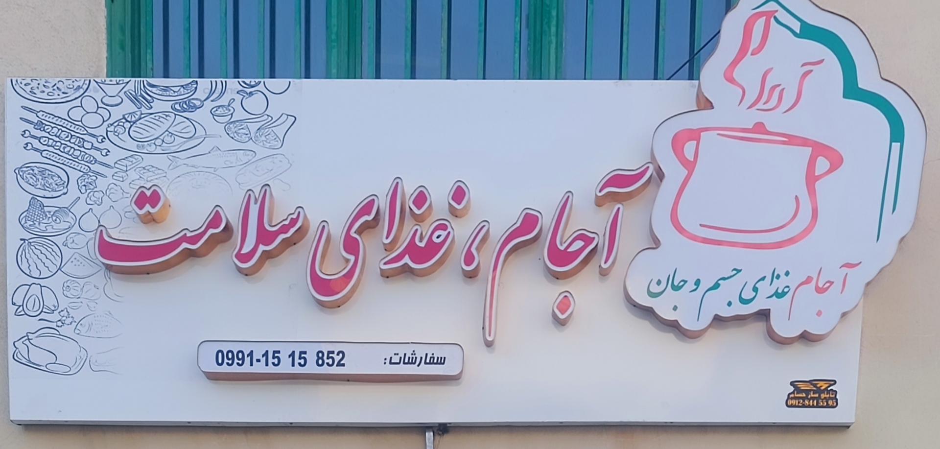عکس کترینگ آجام 