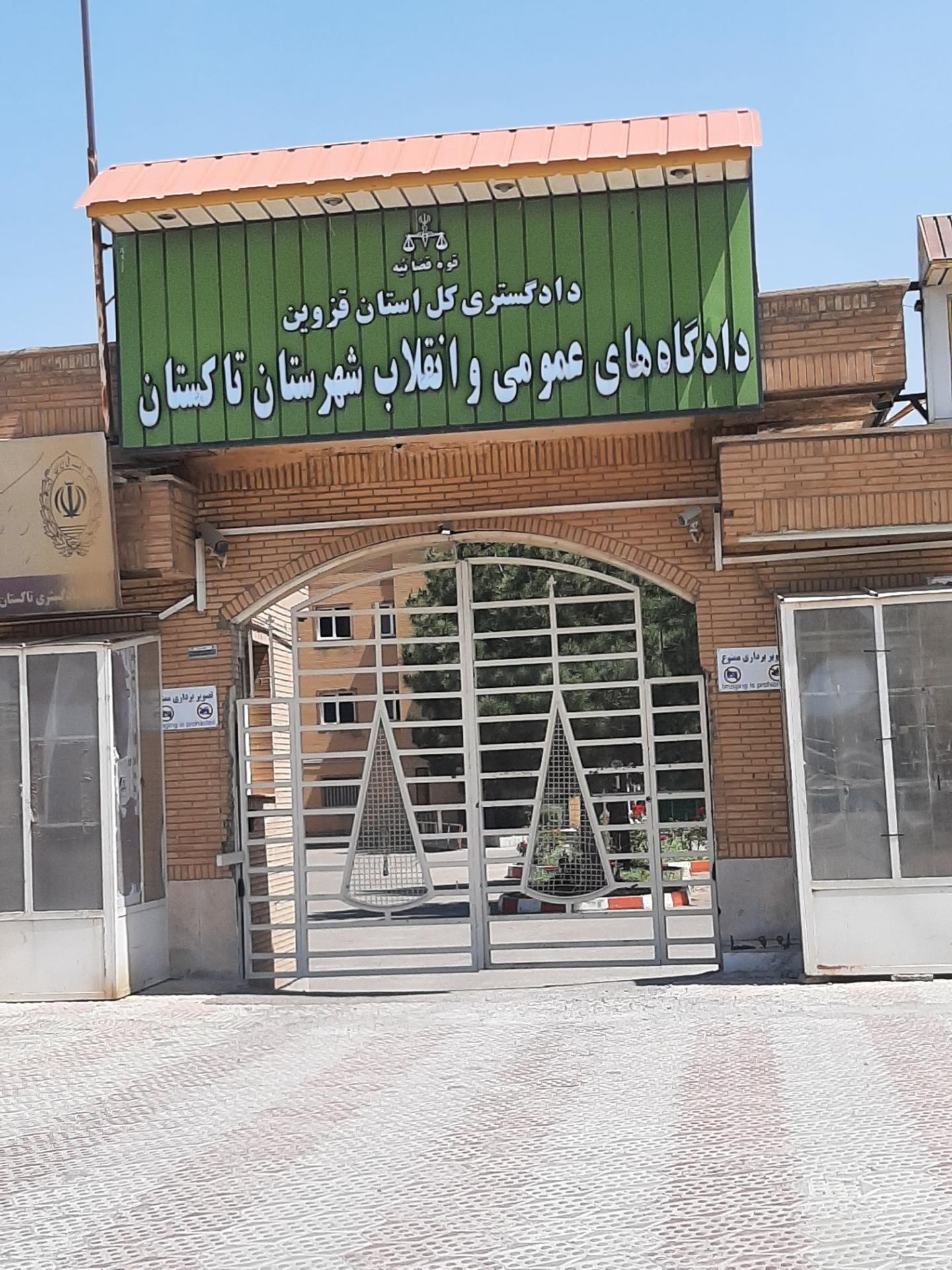 عکس دادگاه عمومی و انقلاب شهرستان تاکستان