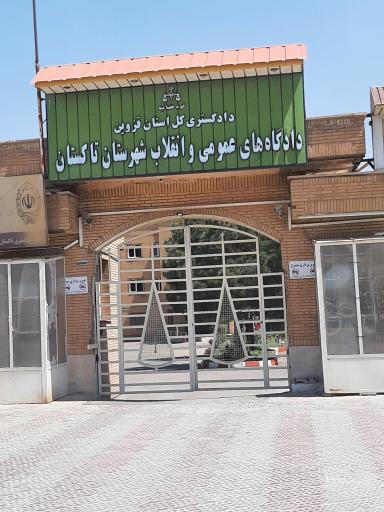 دادگاه عمومی و انقلاب شهرستان تاکستان