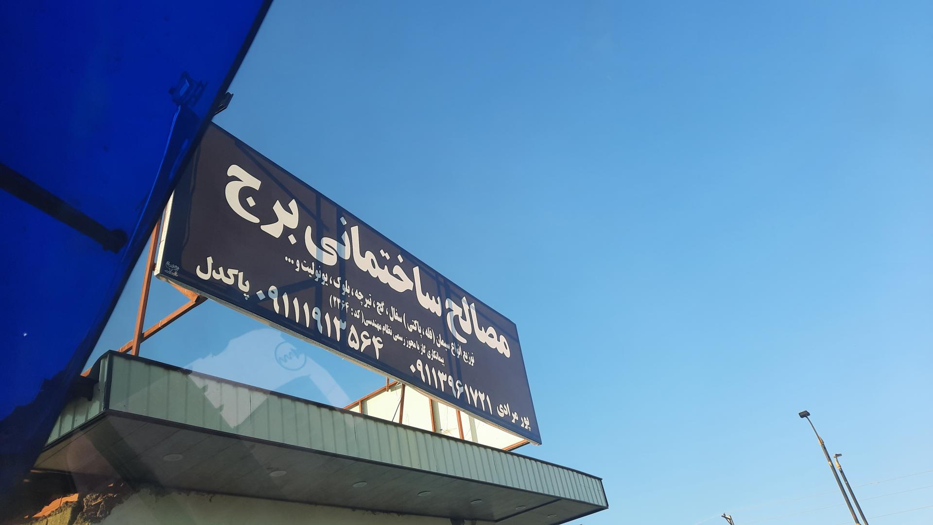 عکس مصالح  ساختمانی برج