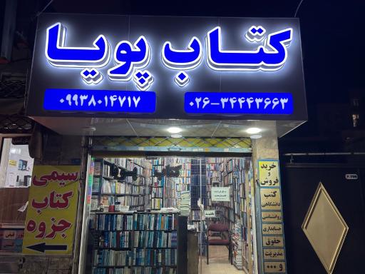 عکس کتاب فروشی پویا