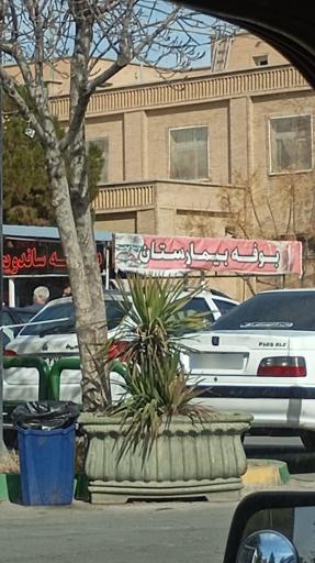 عکس بیمارستان حضرت فاطمه زهرا (س)