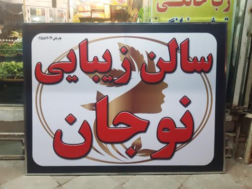 عکس سالن زیبایی نوجان