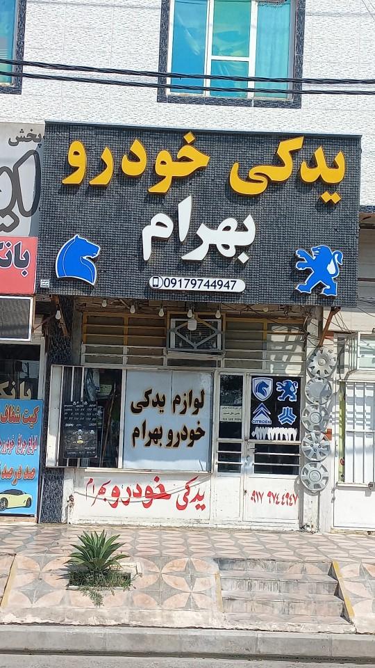 عکس لوازم یدکی خودرو بهرام