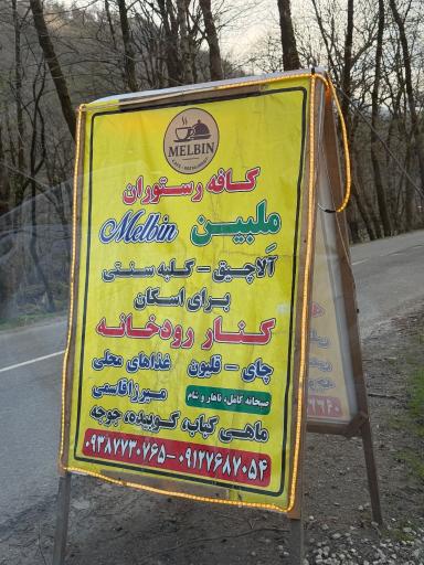 عکس کافه رستوران ملبین