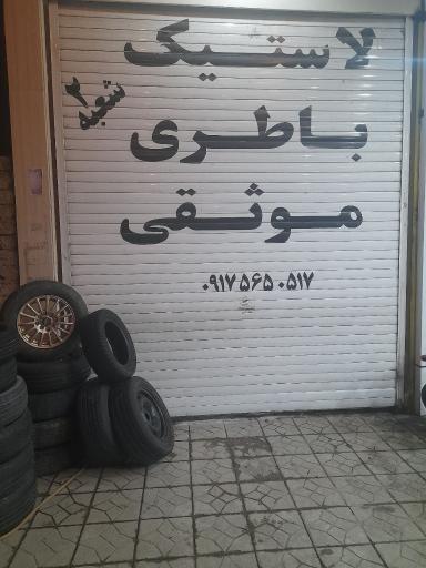 عکس لاستیک فروشی مهرداد موثقی