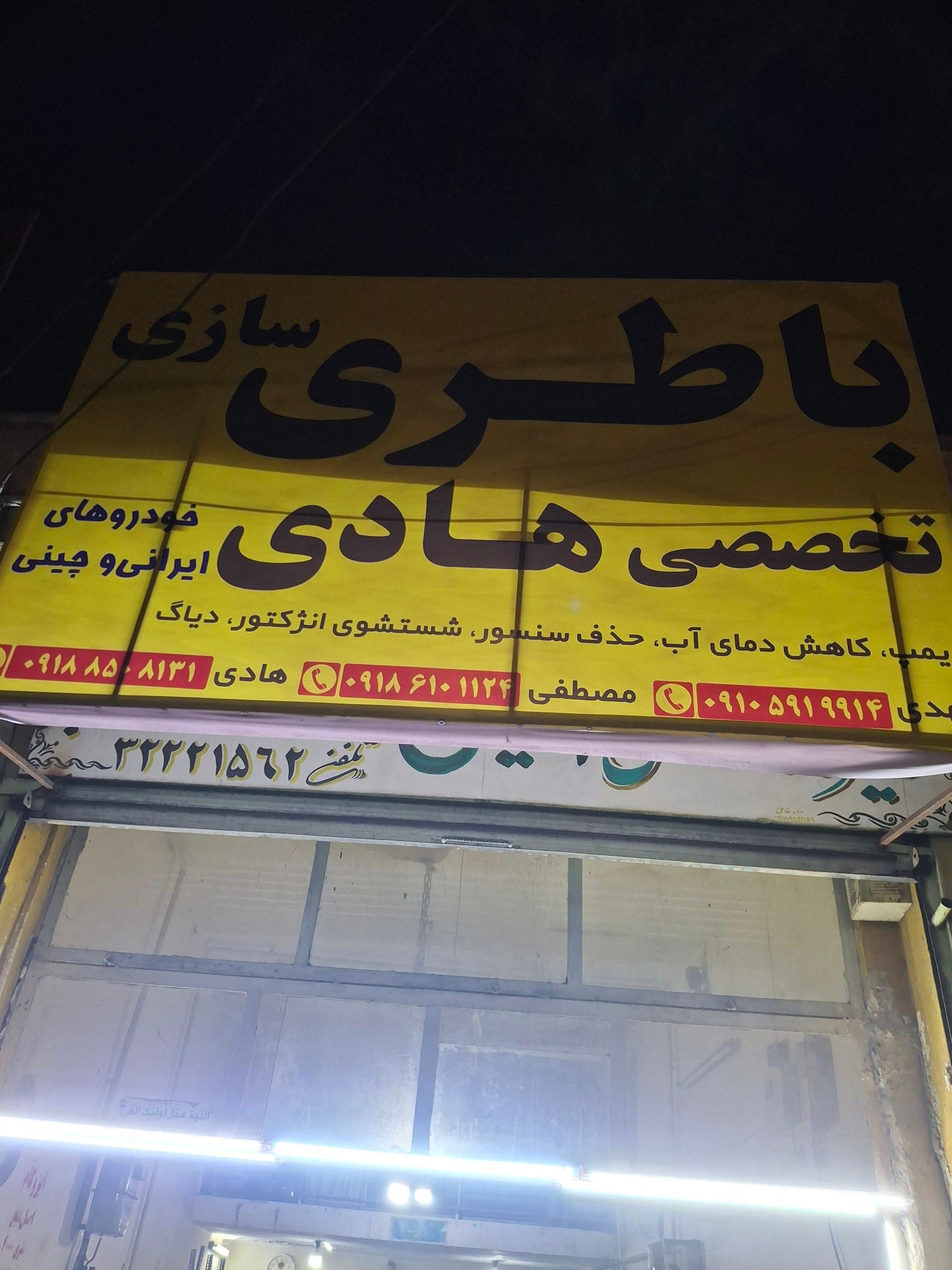 عکس باطری سازی هادی