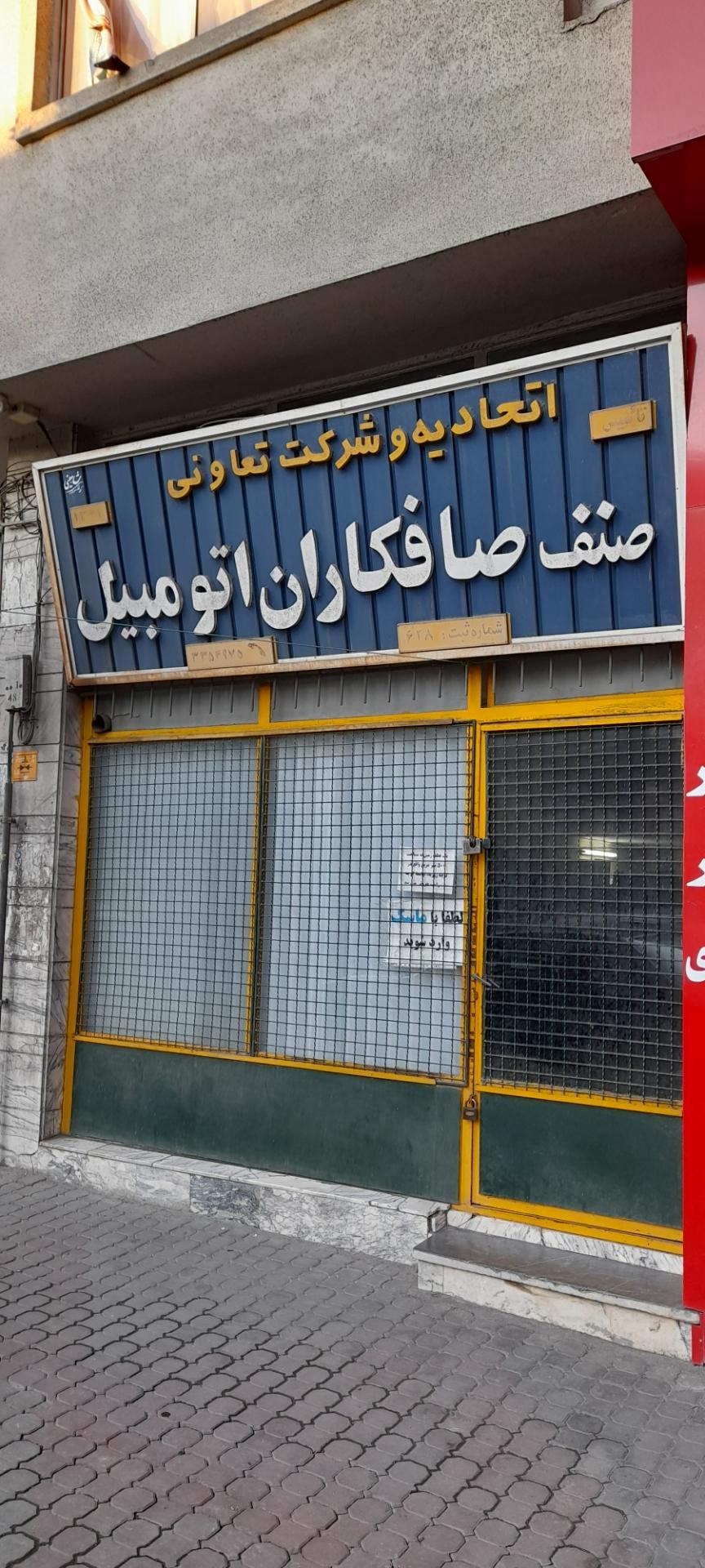 عکس اتحادیه صنف صافکاران اتوموبیل 