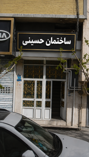 عکس ساختمان حسینی 