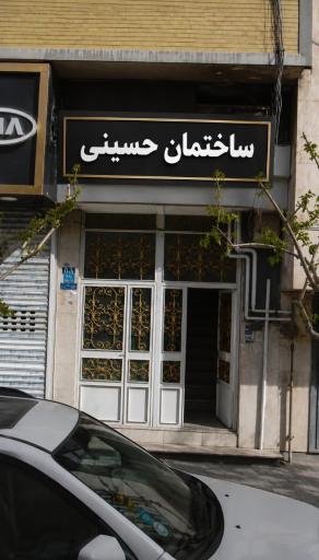 ساختمان حسینی 