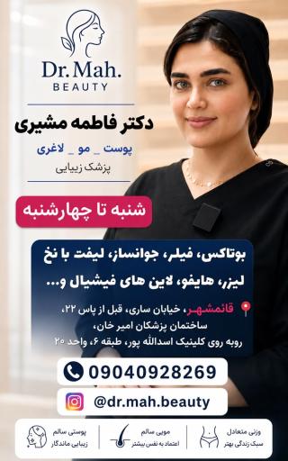عکس مطب زیبایی دکتر مشیری 