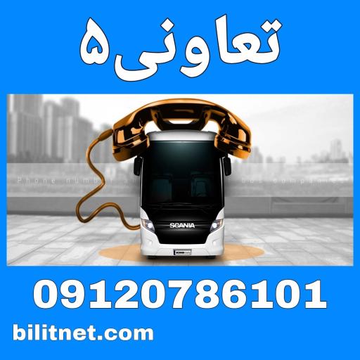 عکس شرکت مسافربری تعاونی۵ (مهندس ذبیحی)