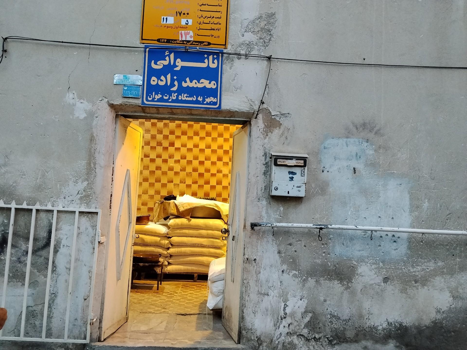 عکس نانوایی لواش  محمدزاده