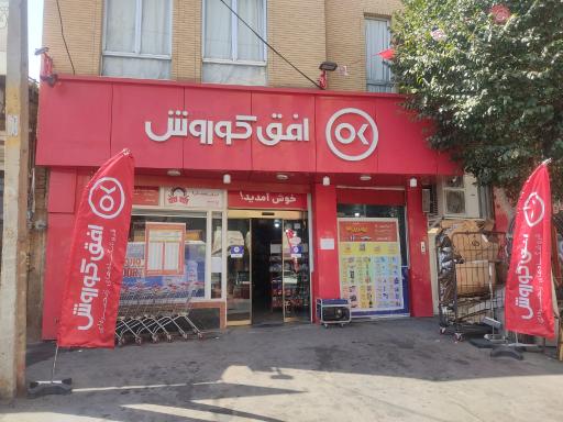 عکس افق کوروش (خیابان امام خمینی)