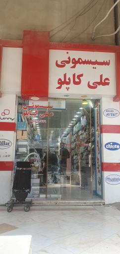 عکس سیسمونی علی کاپلو