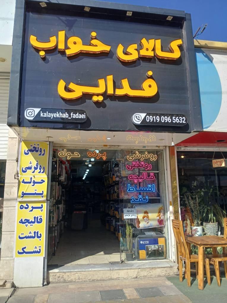عکس کالای خواب فدایی